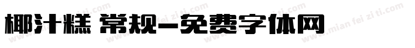 椰汁糕 常规字体转换